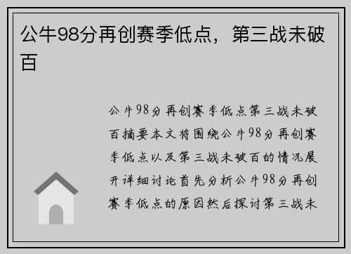 公牛98分再创赛季低点，第三战未破百