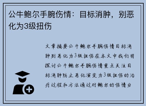 公牛鲍尔手腕伤情：目标消肿，别恶化为3级扭伤