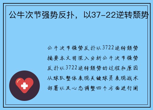 公牛次节强势反扑，以37-22逆转颓势