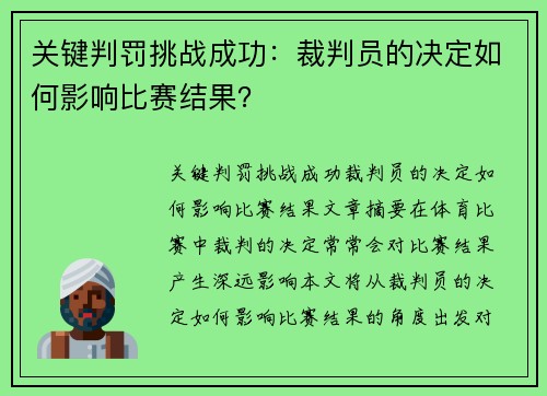 关键判罚挑战成功：裁判员的决定如何影响比赛结果？