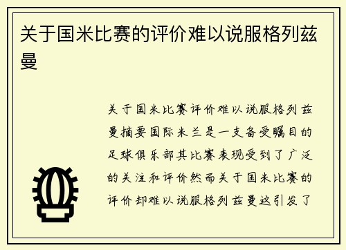 关于国米比赛的评价难以说服格列兹曼