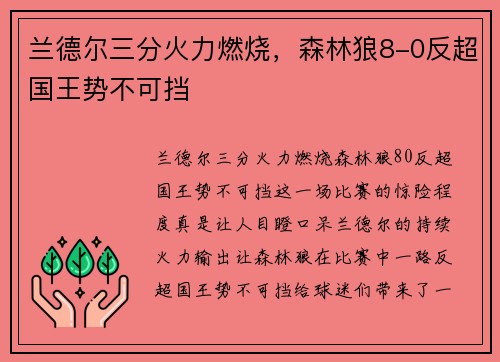 兰德尔三分火力燃烧，森林狼8-0反超国王势不可挡