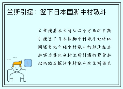 兰斯引援：签下日本国脚中村敬斗