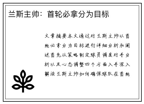 兰斯主帅：首轮必拿分为目标