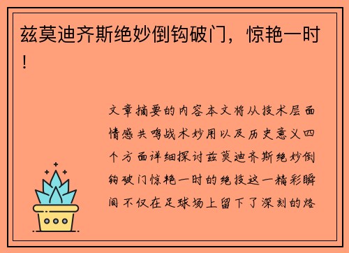 兹莫迪齐斯绝妙倒钩破门，惊艳一时！