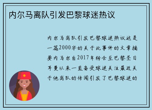 内尔马离队引发巴黎球迷热议