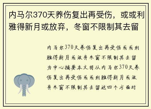内马尔370天养伤复出再受伤，或或利雅得新月或放弃，冬窗不限制其去留