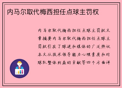 内马尔取代梅西担任点球主罚权