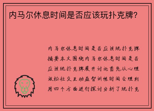 内马尔休息时间是否应该玩扑克牌？