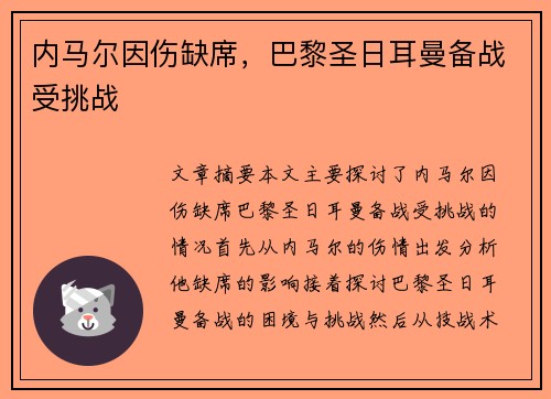 内马尔因伤缺席，巴黎圣日耳曼备战受挑战