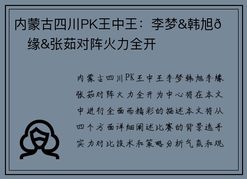内蒙古四川PK王中王：李梦&韩旭🔥李缘&张茹对阵火力全开