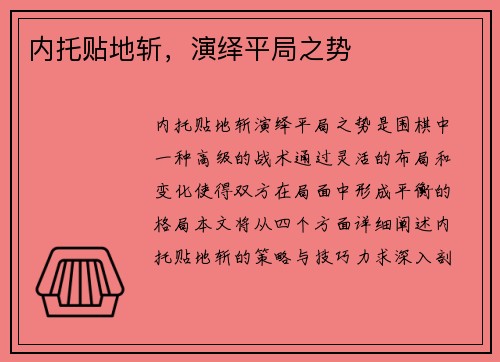 内托贴地斩，演绎平局之势