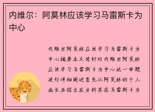 内维尔：阿莫林应该学习马雷斯卡为中心