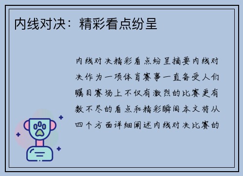 内线对决：精彩看点纷呈