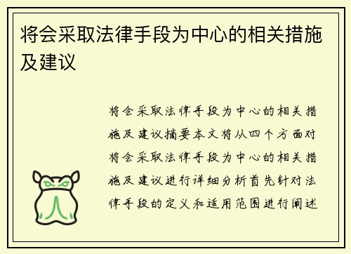 将会采取法律手段为中心的相关措施及建议