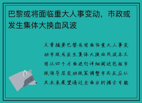 巴黎或将面临重大人事变动，市政或发生集体大换血风波