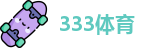 333体育
